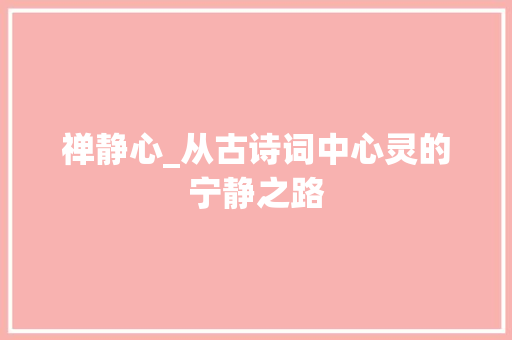 禅静心_从古诗词中心灵的宁静之路