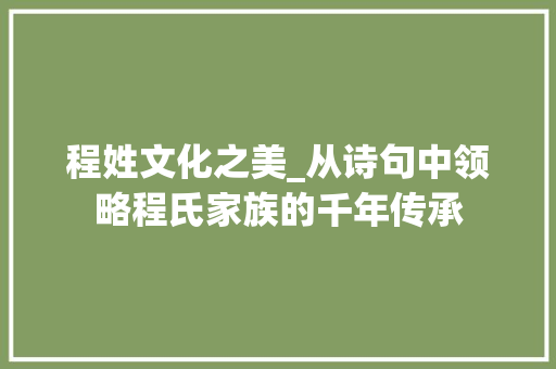 程姓文化之美_从诗句中领略程氏家族的千年传承