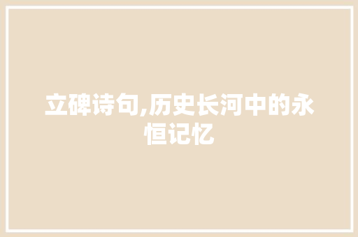 立碑诗句,历史长河中的永恒记忆