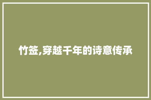 竹签,穿越千年的诗意传承