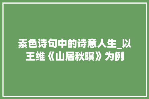 素色诗句中的诗意人生_以王维《山居秋暝》为例