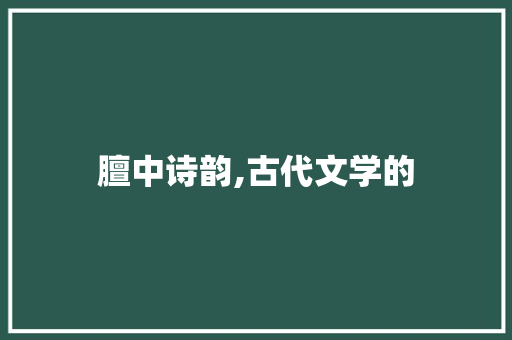 膻中诗韵,古代文学的 问答