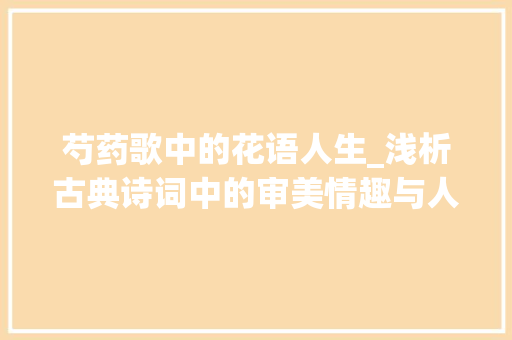 芍药歌中的花语人生_浅析古典诗词中的审美情趣与人生哲理