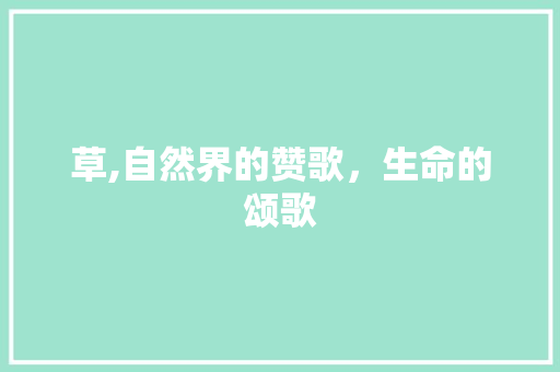 草,自然界的赞歌，生命的颂歌