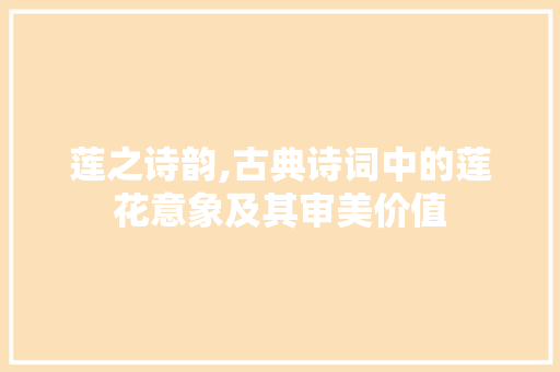 莲之诗韵,古典诗词中的莲花意象及其审美价值 英语单词