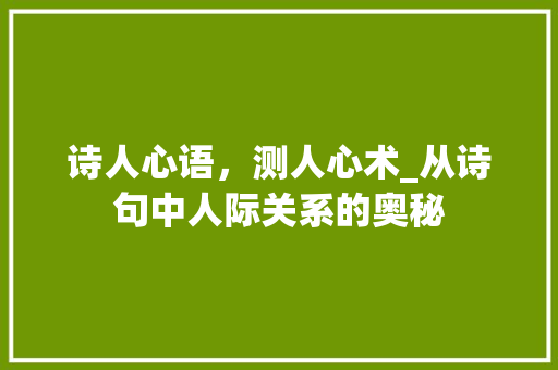 诗人心语，测人心术_从诗句中人际关系的奥秘