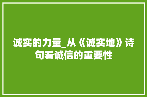 诚实的力量_从《诚实地》诗句看诚信的重要性