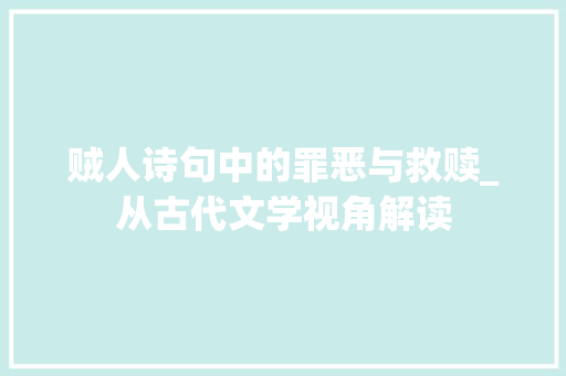 贼人诗句中的罪恶与救赎_从古代文学视角解读
