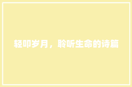 轻叩岁月，聆听生命的诗篇