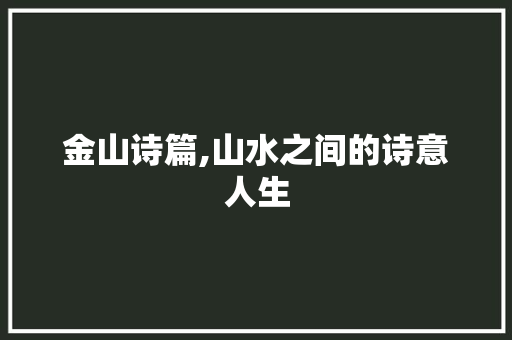 金山诗篇,山水之间的诗意人生 英语单词