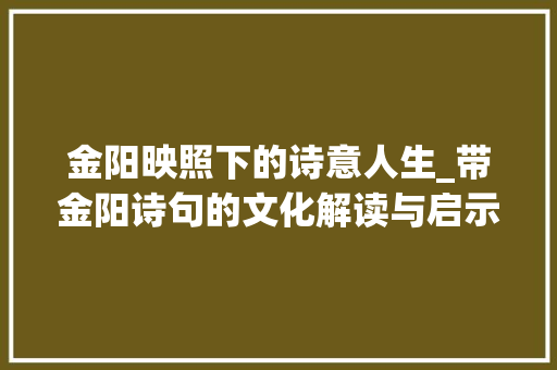 金阳映照下的诗意人生_带金阳诗句的文化解读与启示