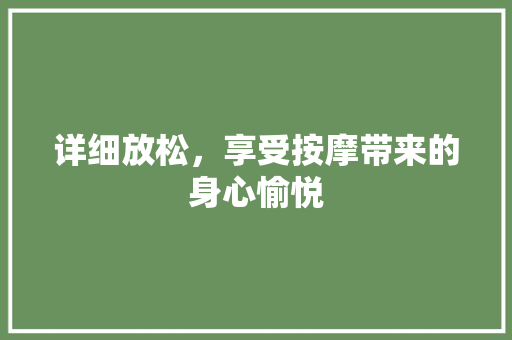 详细放松，享受按摩带来的身心愉悦