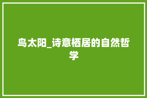 鸟太阳_诗意栖居的自然哲学