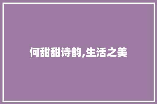 何甜甜诗韵,生活之美