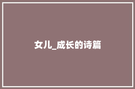 女儿_成长的诗篇