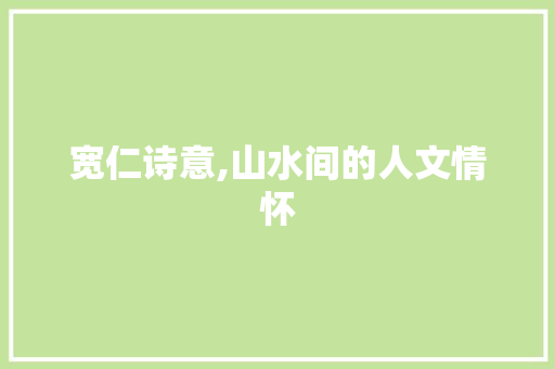 宽仁诗意,山水间的人文情怀