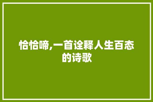 恰恰啼,一首诠释人生百态的诗歌