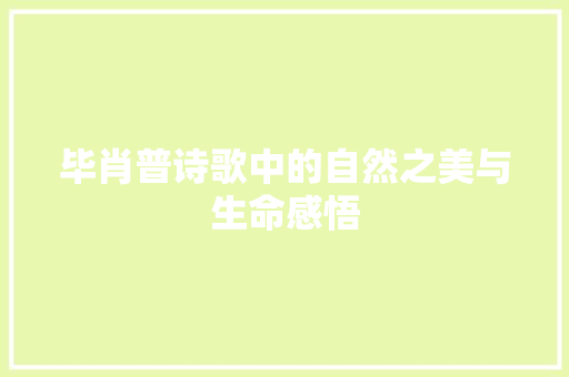 毕肖普诗歌中的自然之美与生命感悟