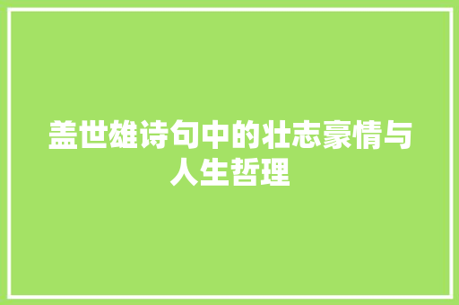 盖世雄诗句中的壮志豪情与人生哲理
