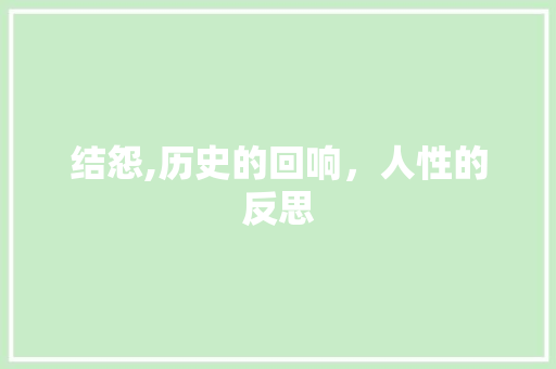 结怨,历史的回响，人性的反思 古代典籍