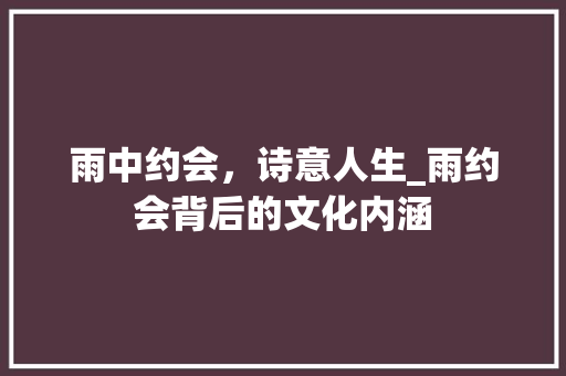 雨中约会，诗意人生_雨约会背后的文化内涵