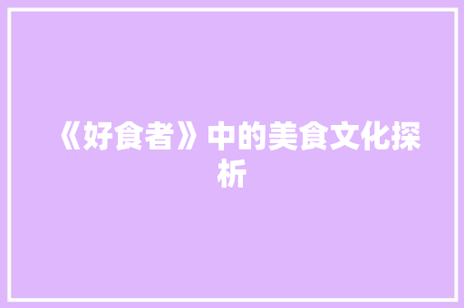 《好食者》中的美食文化探析