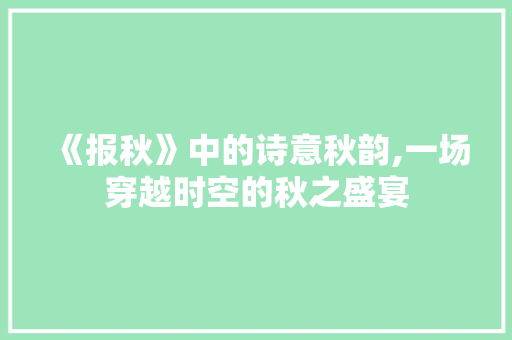 《报秋》中的诗意秋韵,一场穿越时空的秋之盛宴