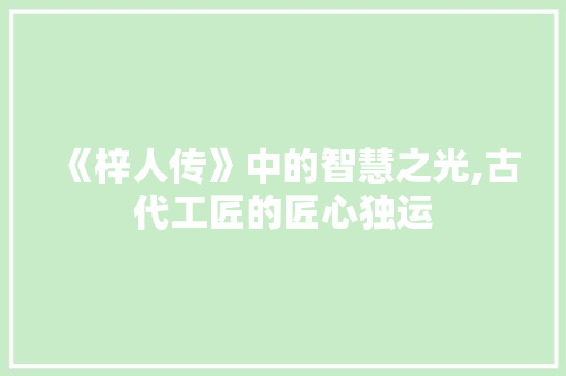 《梓人传》中的智慧之光,古代工匠的匠心独运