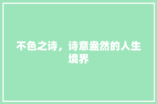 不色之诗，诗意盎然的人生境界