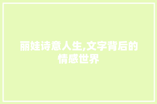 丽娃诗意人生,文字背后的情感世界