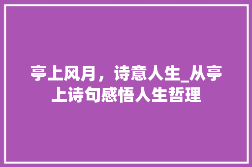 亭上风月，诗意人生_从亭上诗句感悟人生哲理