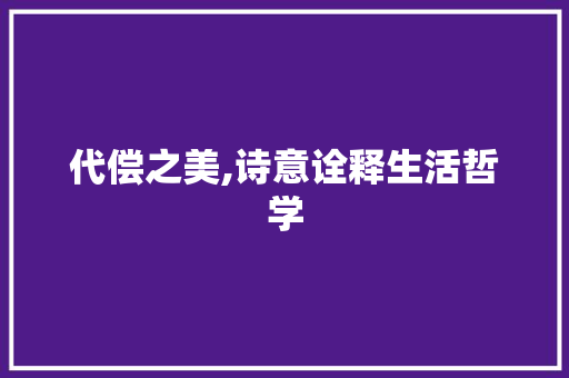 代偿之美,诗意诠释生活哲学