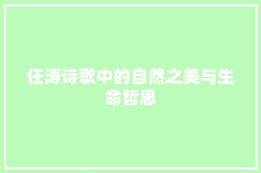 任涛诗歌中的自然之美与生命哲思