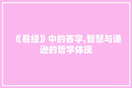 《易经》中的吝字,智慧与谦逊的哲学体现