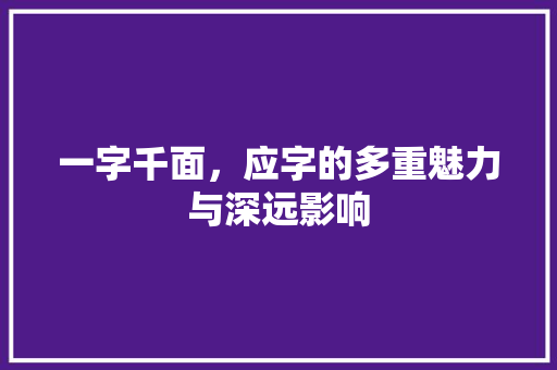 一字千面，应字的多重魅力与深远影响