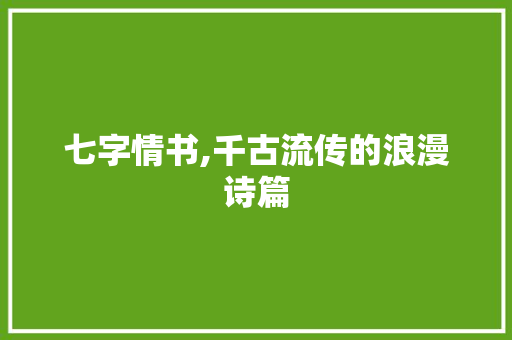 七字情书,千古流传的浪漫诗篇