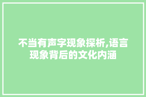 不当有声字现象探析,语言现象背后的文化内涵