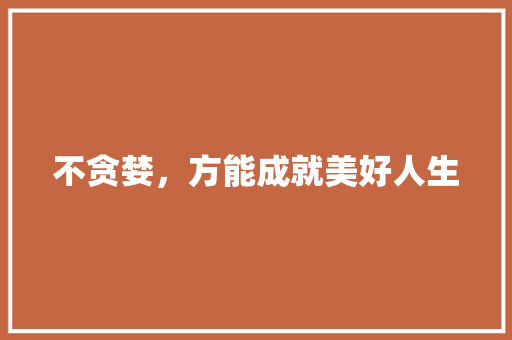 不贪婪，方能成就美好人生 英语单词