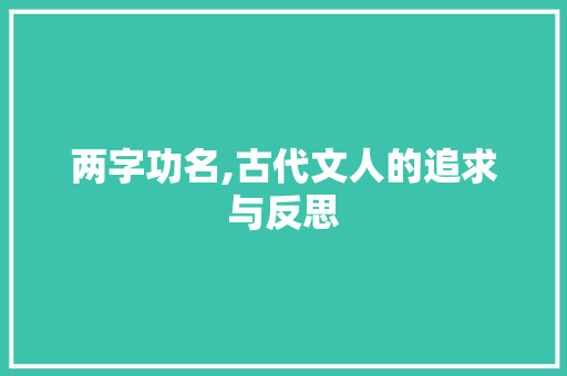 两字功名,古代文人的追求与反思