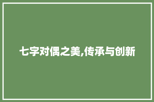 七字对偶之美,传承与创新