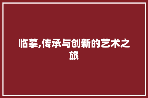 临摹,传承与创新的艺术之旅