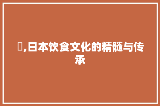 丼,日本饮食文化的精髓与传承