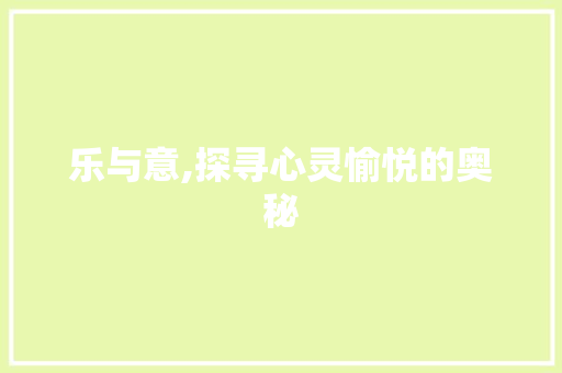 乐与意,探寻心灵愉悦的奥秘