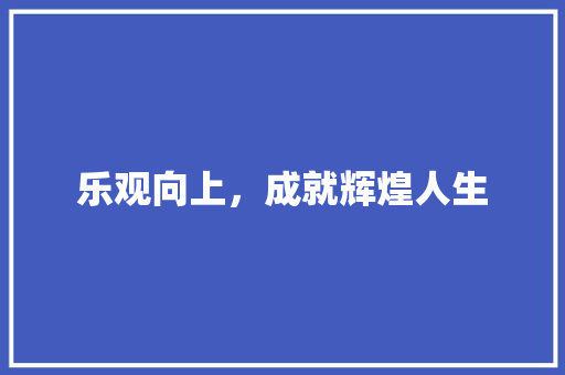 乐观向上，成就辉煌人生