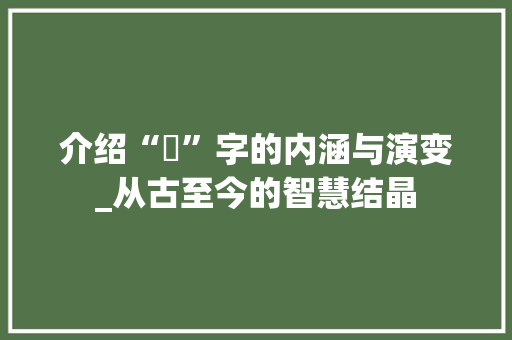 介绍“乂”字的内涵与演变_从古至今的智慧结晶