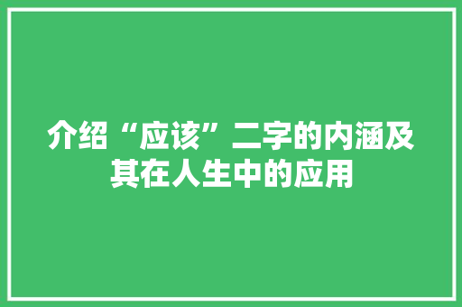 介绍“应该”二字的内涵及其在人生中的应用