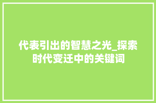 代表引出的智慧之光_探索时代变迁中的关键词