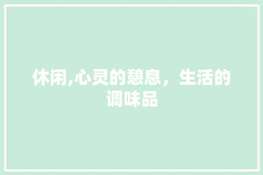 休闲,心灵的憩息，生活的调味品