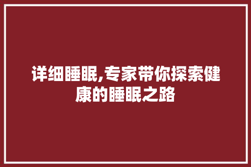 详细睡眠,专家带你探索健康的睡眠之路