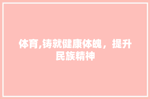 体育,铸就健康体魄，提升民族精神